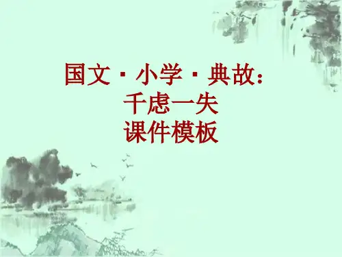国文·小学·典故大全：千虑一失_课件模板