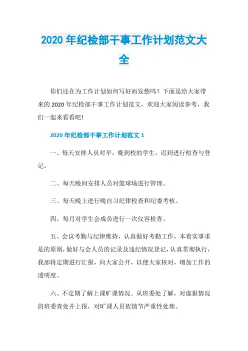 2020年纪检部干事工作计划范文大全
