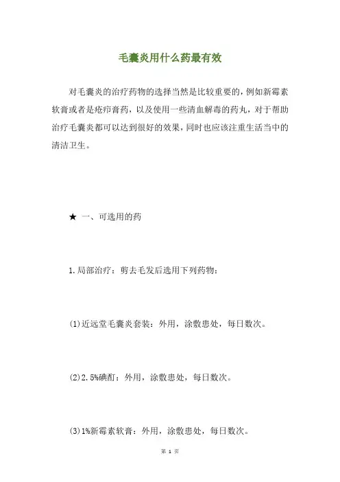 毛囊炎用什么药最有效
