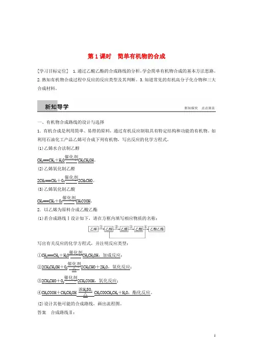 18学年高中化学专题3有机化合物的获得与应用第3单元人工合成有机化合物第1课时教学案苏教版必修2