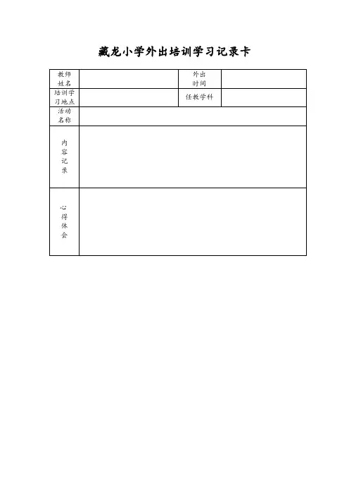 藏龙小学外出培训学习记录卡