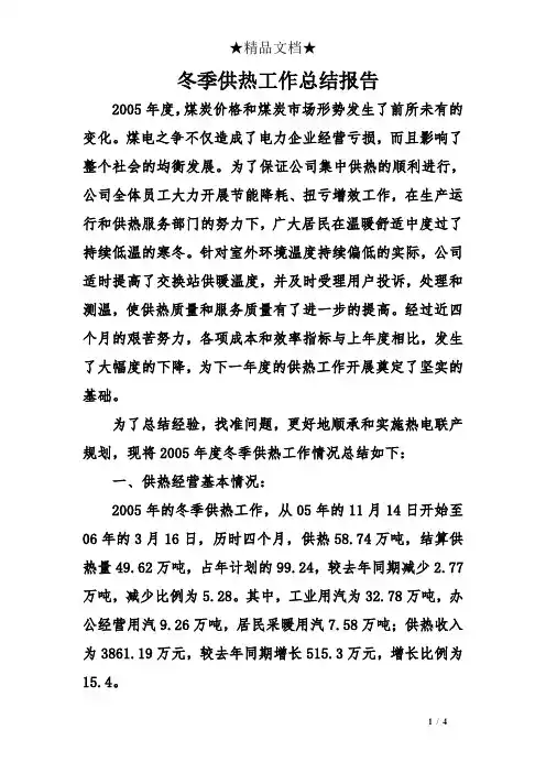 冬季供热工作总结报告