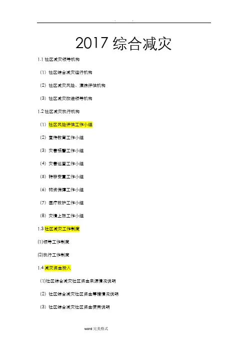 2017年综合减灾示范社区标准