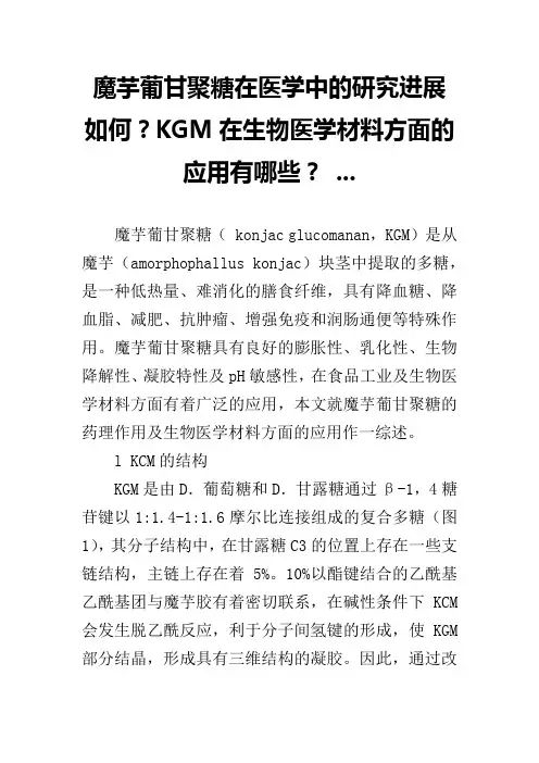 魔芋葡甘聚糖在医学中的研究进展如何？KGM在生物医学材料方面的应用有哪些？ ...