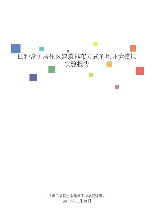 居住区排列方式风环境模拟