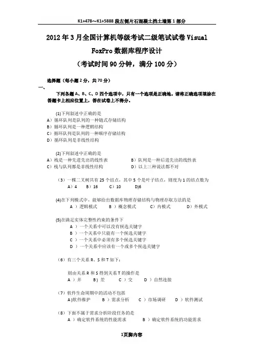2012年3月全国计算机等级考试二级笔试试卷Visual_FoxPro数据库程序设计