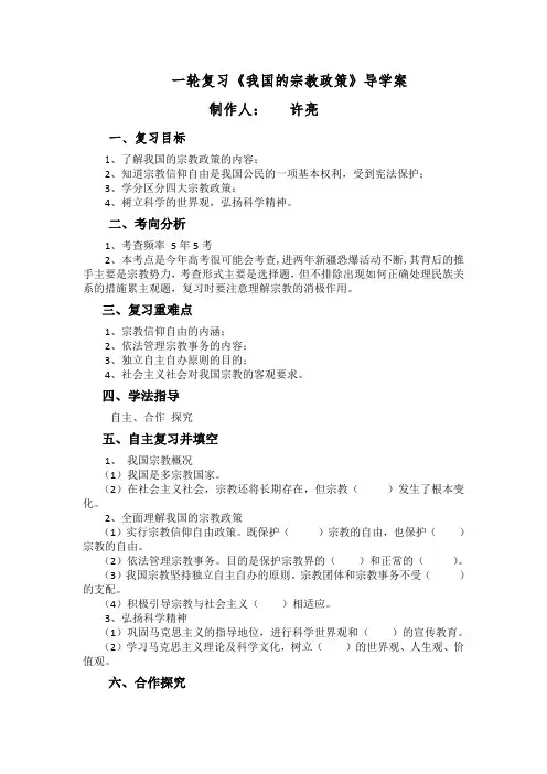 高考政治《我国的宗教政策》专题复习导学案
