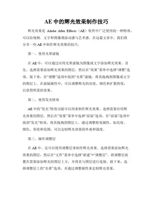 AE中的辉光效果制作技巧