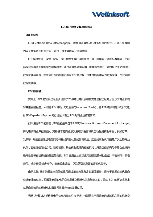 EDI电子数据交换