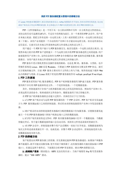浅析FTP服务器配置与管理中的排错方法