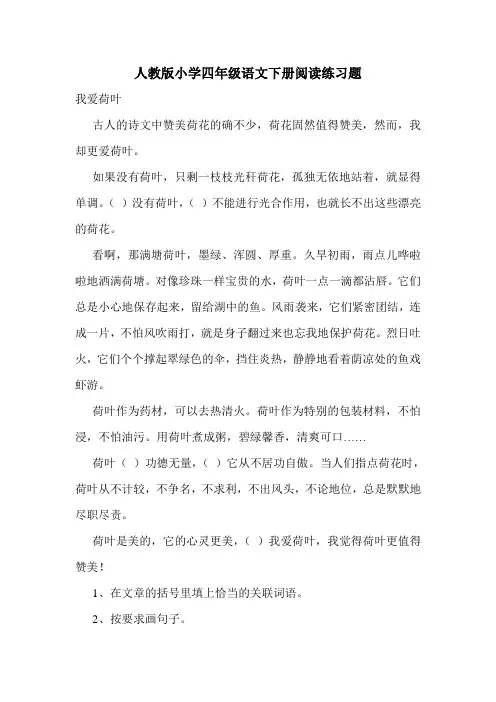 人教版小学四年级语文下册阅读练习题