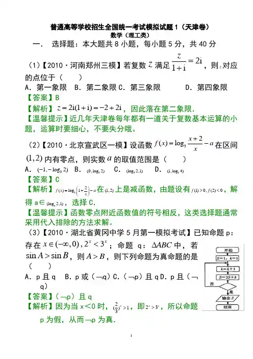 【新】普通高等学校招生全国统一考试模拟试题数学卷1(天津.理)讲解用