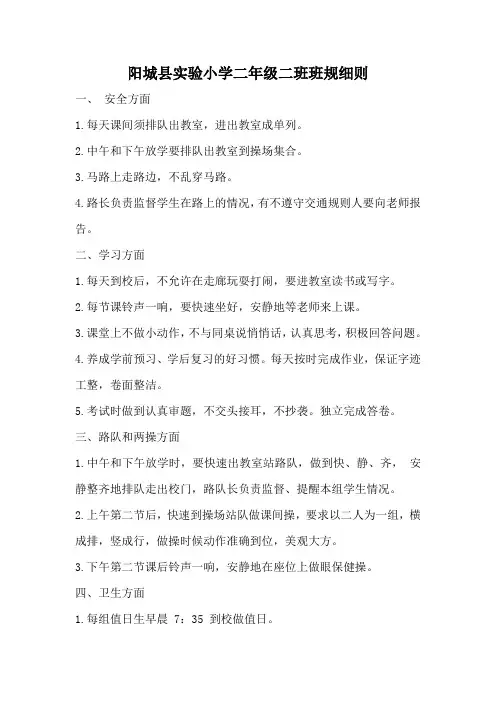 阳城县实验小学二年级二班班规细则
