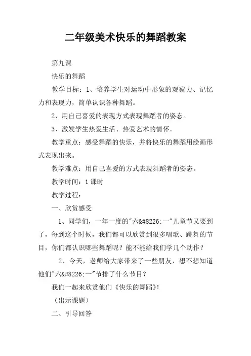 二年级美术快乐的舞蹈教案 2
