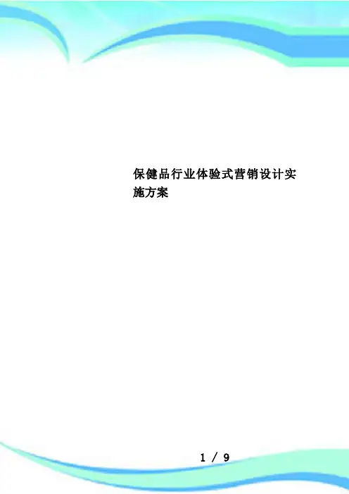 保健品行业体验式营销设计实施方案