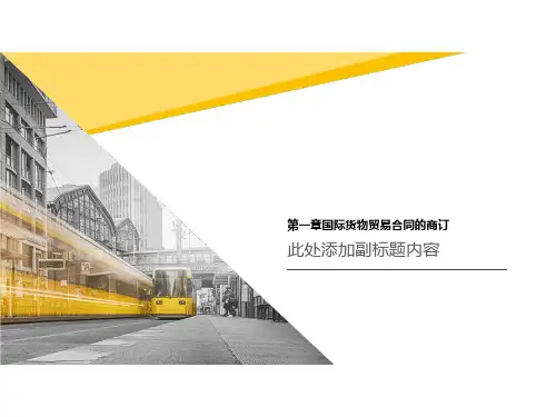 第一章国际货物贸易合同的商订