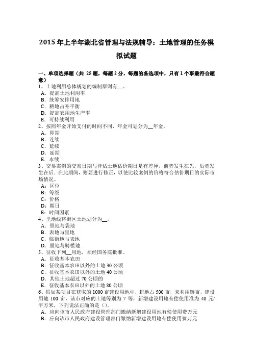 2015年上半年湖北省管理与法规辅导：土地管理的任务模拟试题
