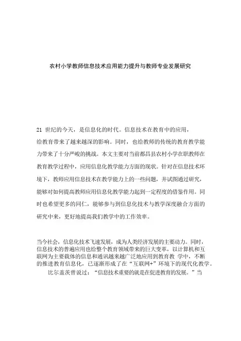 农村小学教师信息技术应用能力提升与教师专业发展研究 