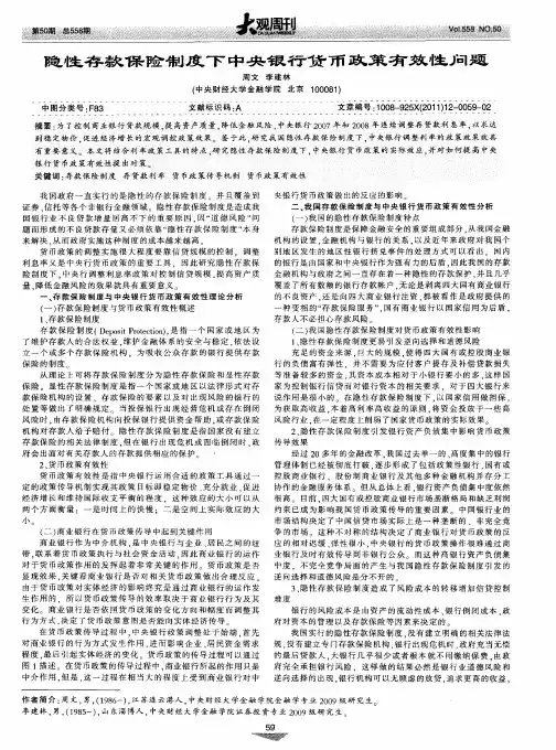 隐性存款保险制度下中央银行货币政策有效性问题