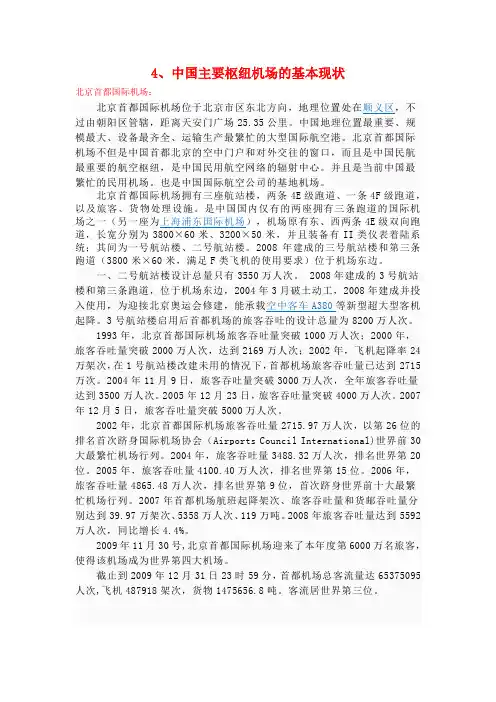 中国主要枢纽机场的基本现状