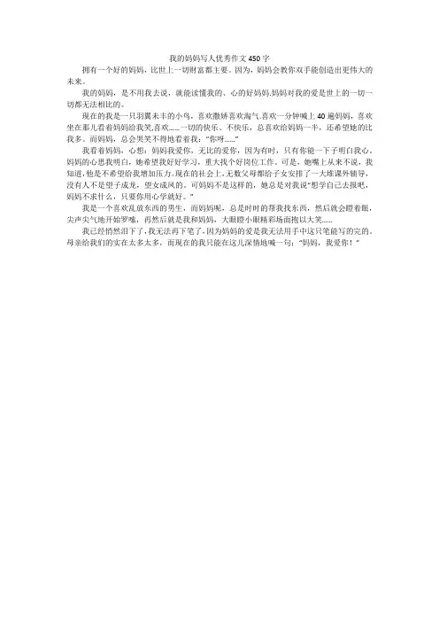 我的妈妈写人优秀作文450字