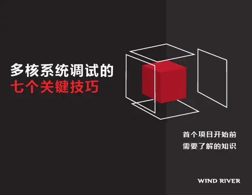 多核系统调试的七个关键技巧