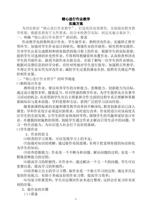 精心进行作业教学实施方案
