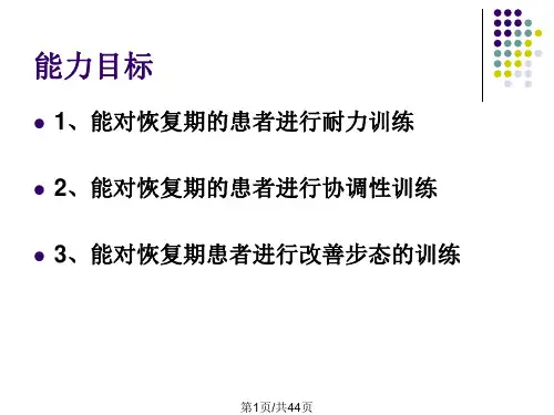 Bobath恢复期的康复训练