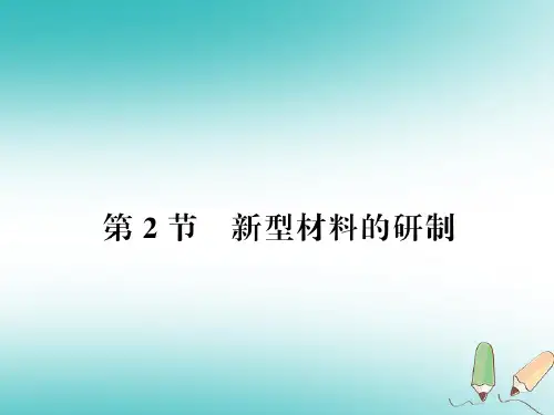沪教版2018秋九年级化学下册第9章化学与社会发展第2节新型材料的研制习题课件含答案