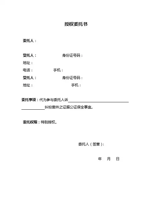 授权委托书(公证保全)模板