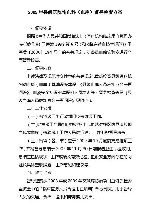 2009年县级医院输血科(血库)督导检查方案