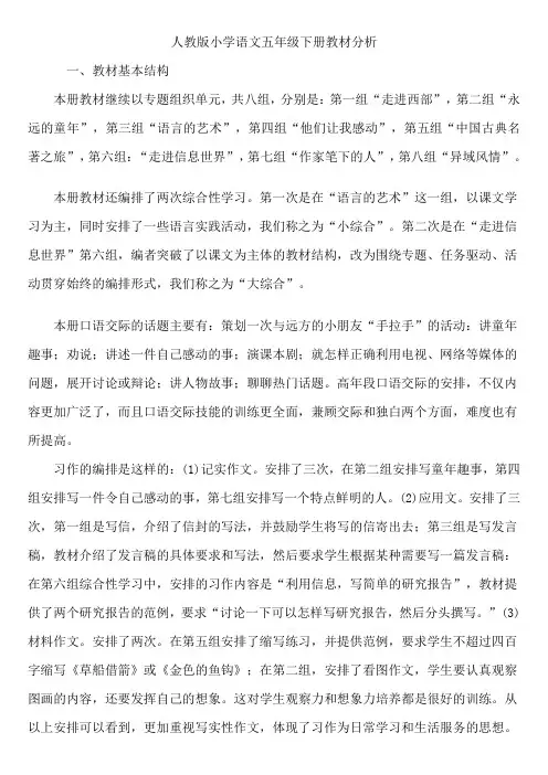人教版小学语文五年级下册教材分析