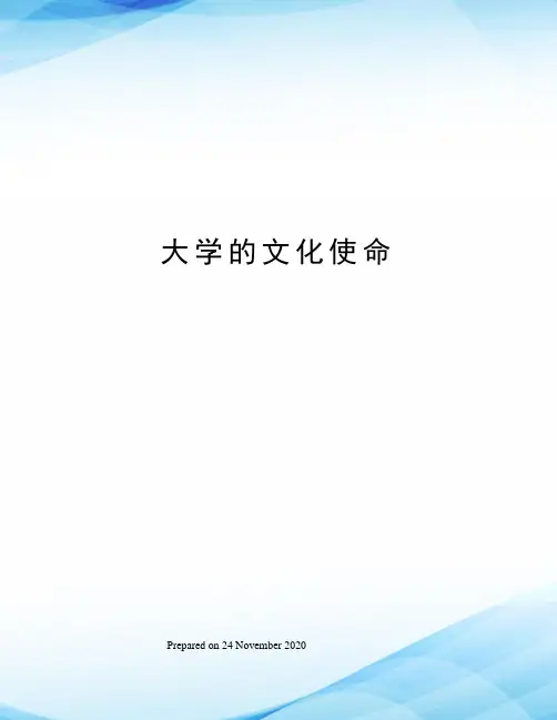 大学的文化使命