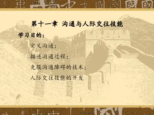 第十二章--沟通与人际交往技能PPT课件