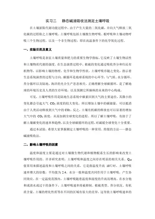 实习二   静态碱液吸收法测定土壤呼吸