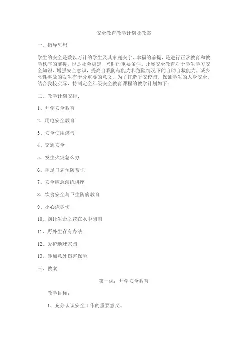 安全教育教学计划及教案