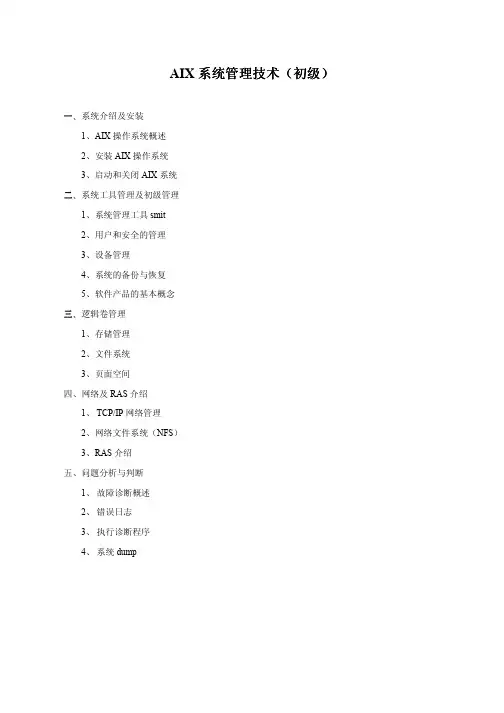 AIX系统管理技术(初级)