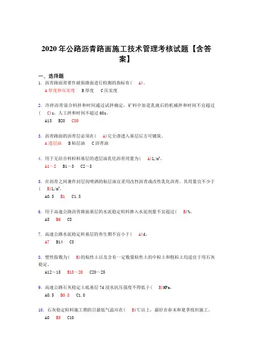 最新版精选2020年公路沥青路面施工技术管理完整版考核复习题库(含标准答案)