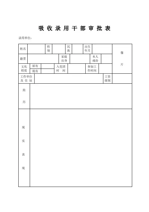 吸收录用干部审批表