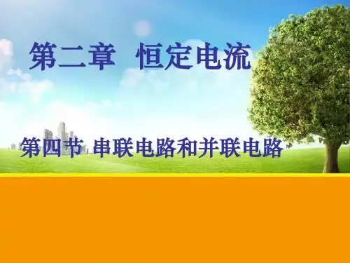 人教版物理选修3-1第二章 第四节 串联电路和并联电路 课件