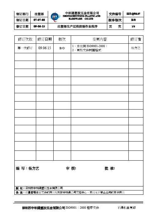 07注塑部生产过程控制作业程序
