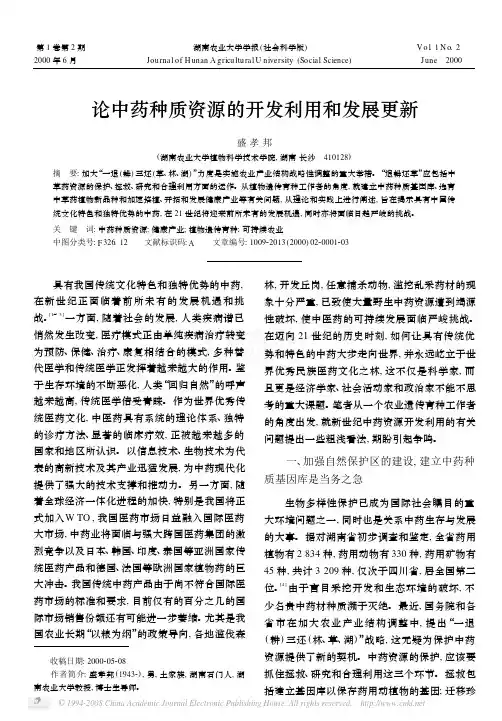 论中药种质资源的开发利用和发展更新