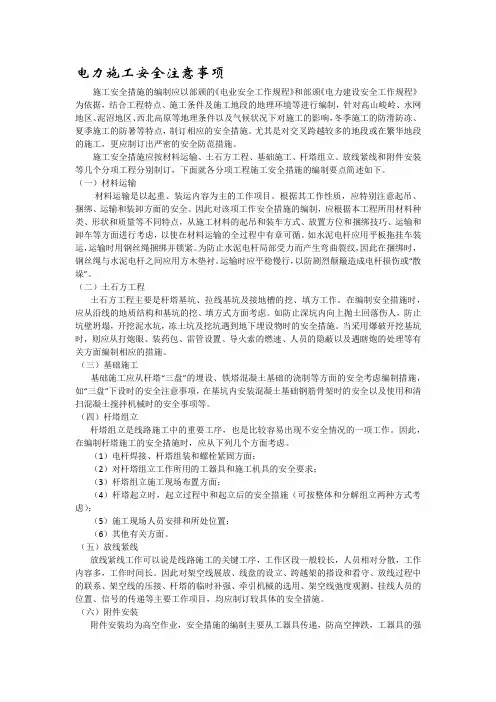 电力施工安全注意事项