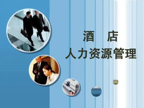 酒店人力资源管理1