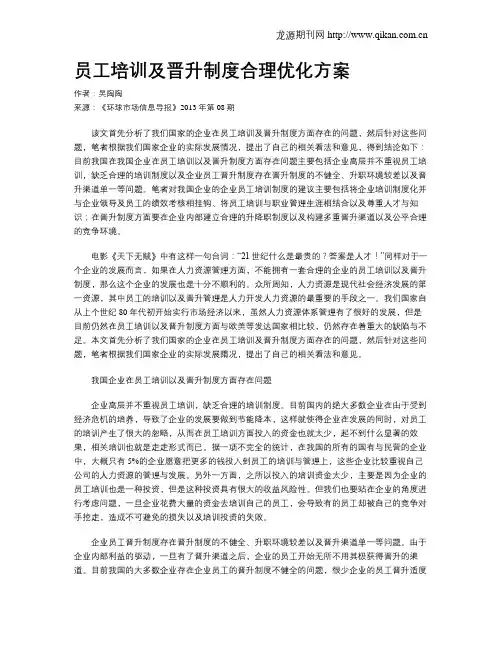 员工培训及晋升制度合理优化方案