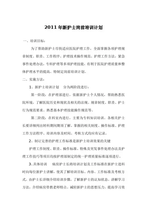 新护士岗前培训计划