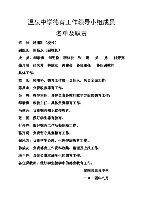 温泉中学德育工作领导小组成员