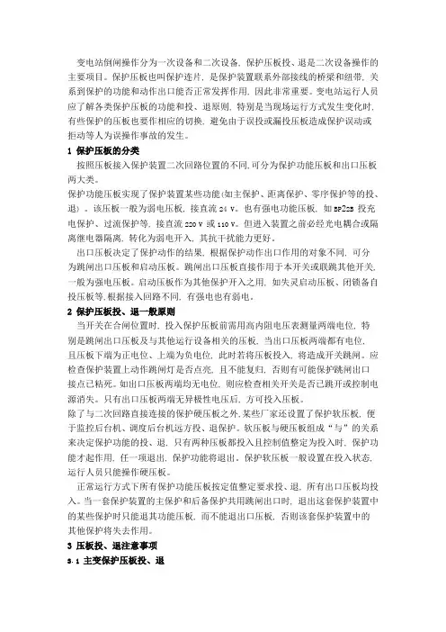 变电站保护压板投、退原则1