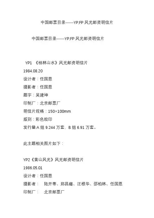 中国邮票目录yp,fp风光邮资明信片