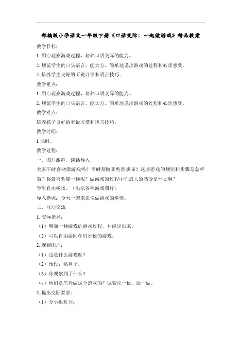 部编版小学语文一年级下册《口语交际：一起做游戏》精品教案